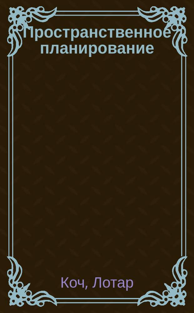 Пространственное планирование = Räumliche Planung : К развитию Калинингр. обл