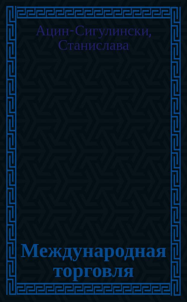 Международная торговля : Учеб. пособие