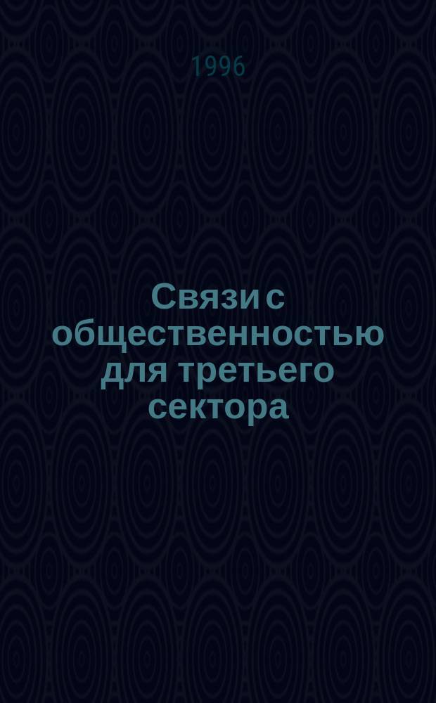 Связи с общественностью для третьего сектора : Использование некоммер. орг. методов связей с общественностью в своей работе