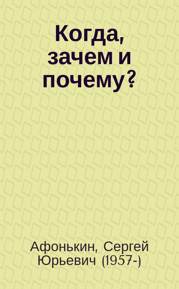 Когда, зачем и почему? : Для дошк. возраста