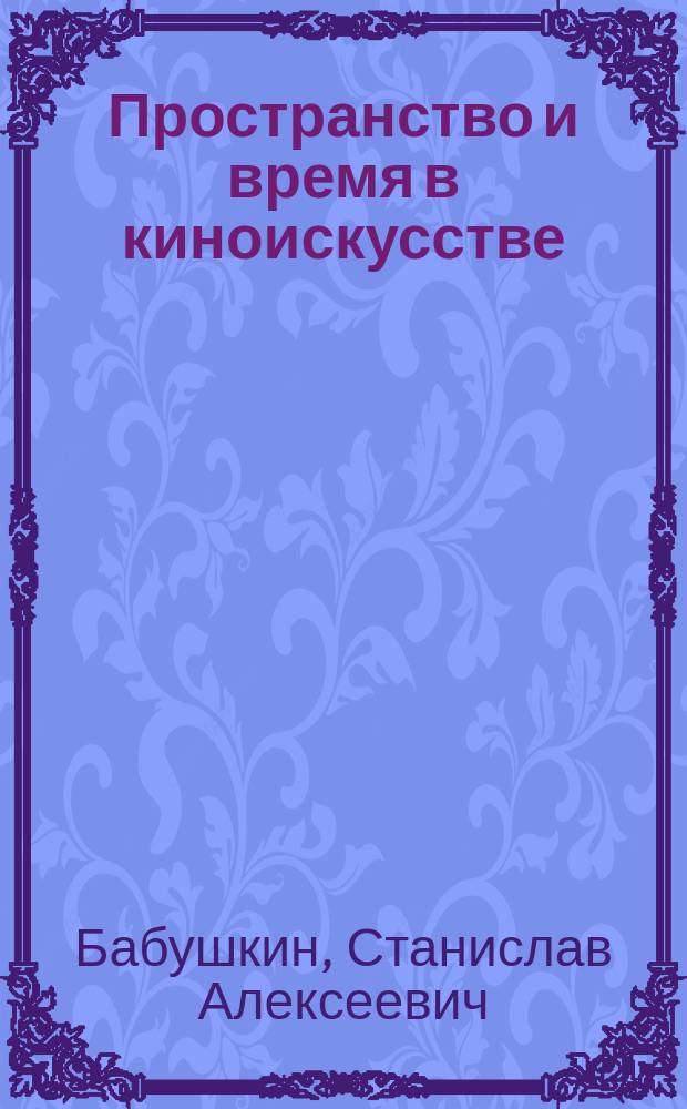 Пространство и время в киноискусстве