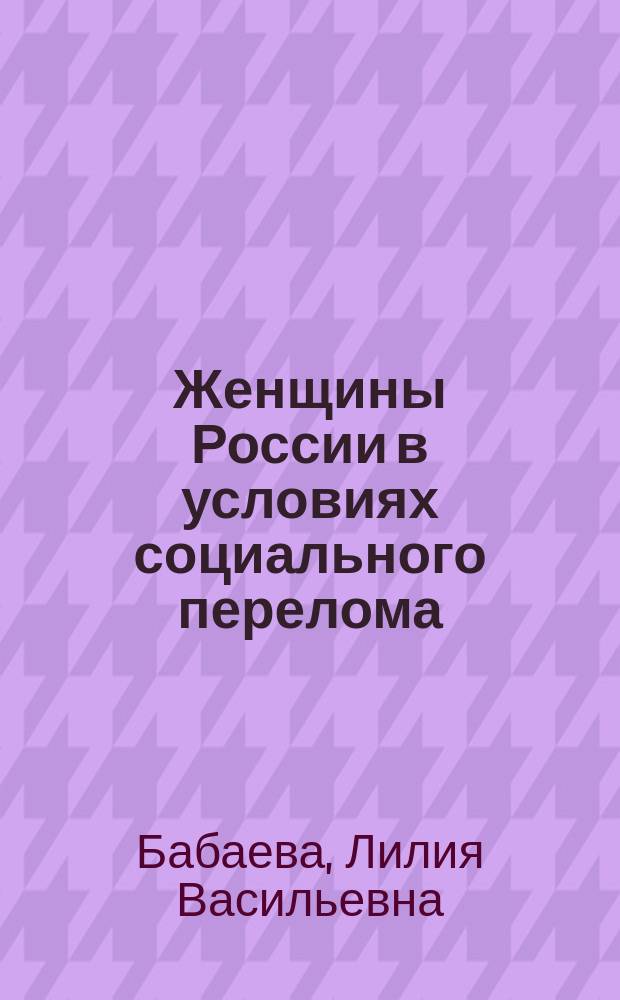 Женщины России в условиях социального перелома: работа, политика, повседневная жизнь