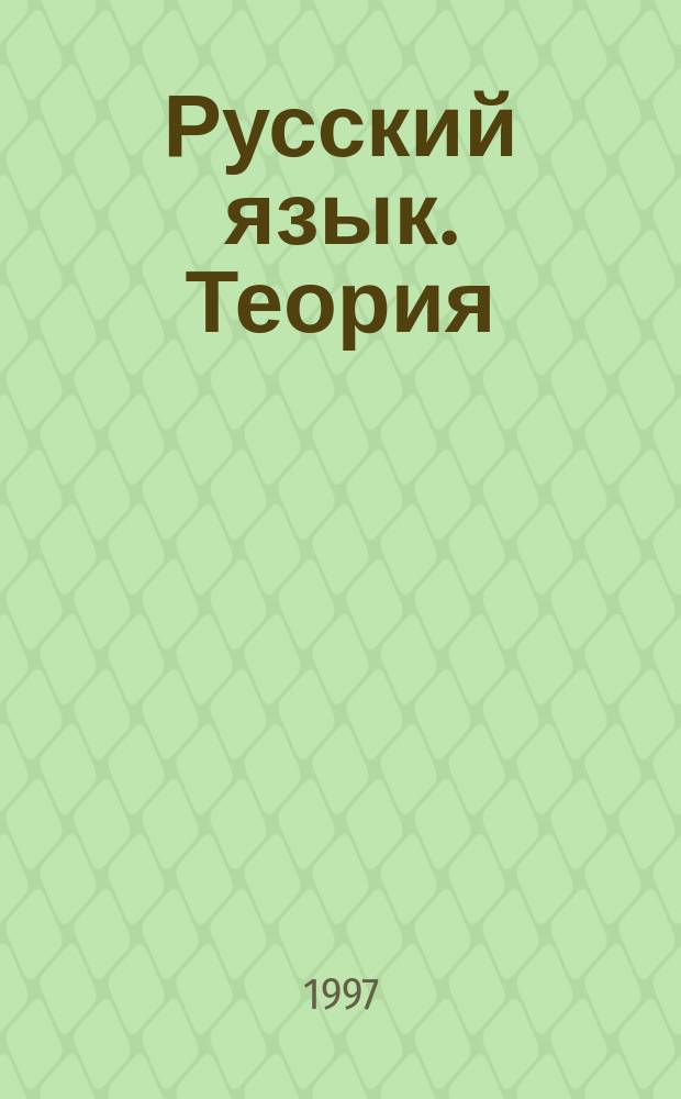 Русский язык. Теория : Учеб. для 5-9-х кл. общеобразоват. учреждений