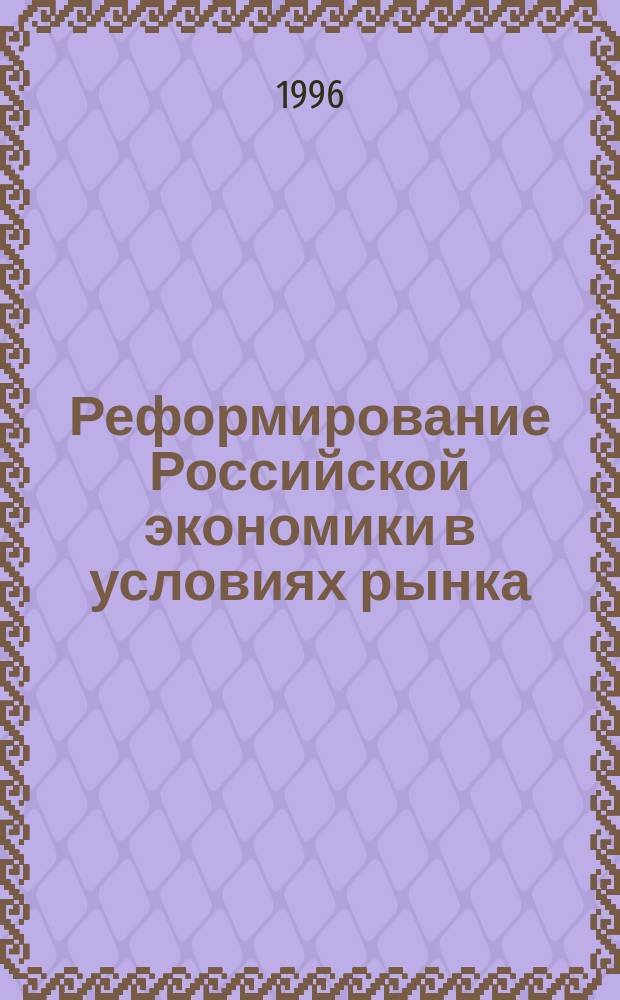 Реформирование Российской экономики в условиях рынка