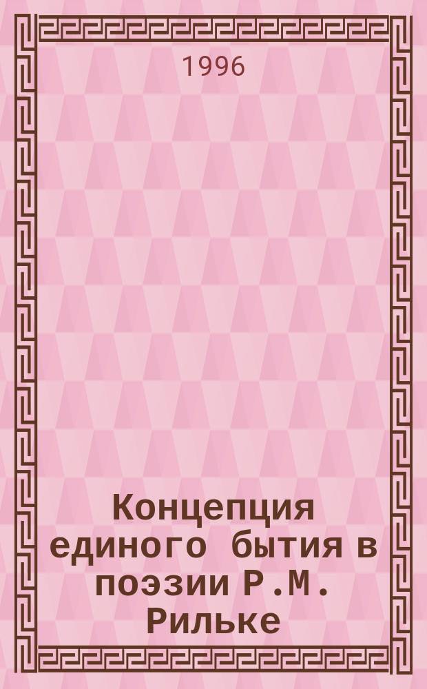 Концепция единого бытия в поэзии Р.М. Рильке