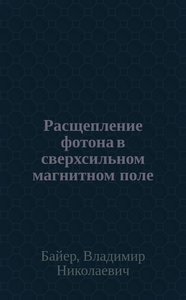 Расщепление фотона в сверхсильном магнитном поле