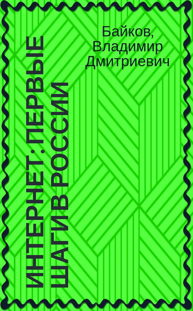 Интернет: первые шаги в России