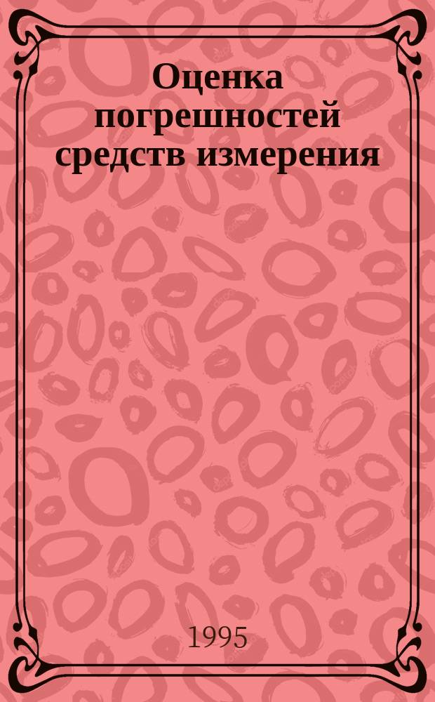 Оценка погрешностей средств измерения : Учеб. пособие для студентов по спец. 21.02 и 28.01 "Метрология, технол. измерения и приборы"
