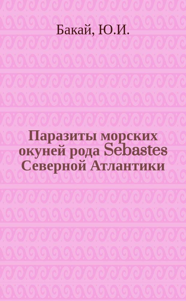Паразиты морских окуней рода Sebastes Северной Атлантики = Parasites of redfish from the genus Sebastes in the North Atlantic