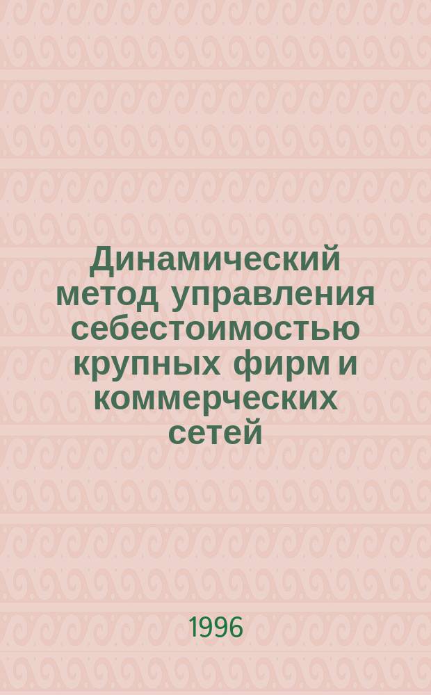 Динамический метод управления себестоимостью крупных фирм и коммерческих сетей