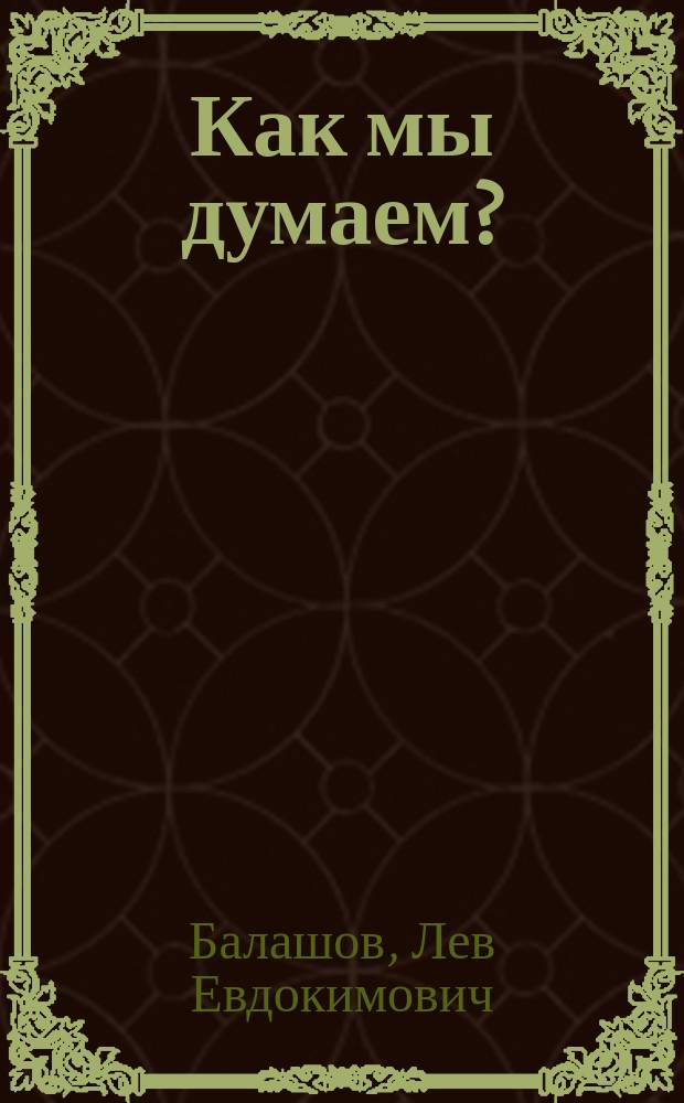 Как мы думаем?