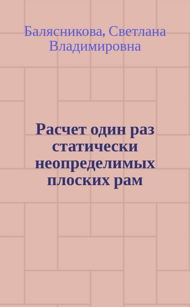 Расчет один раз статически неопределимых плоских рам : Учеб. пособие для студентов заоч. отд-ний
