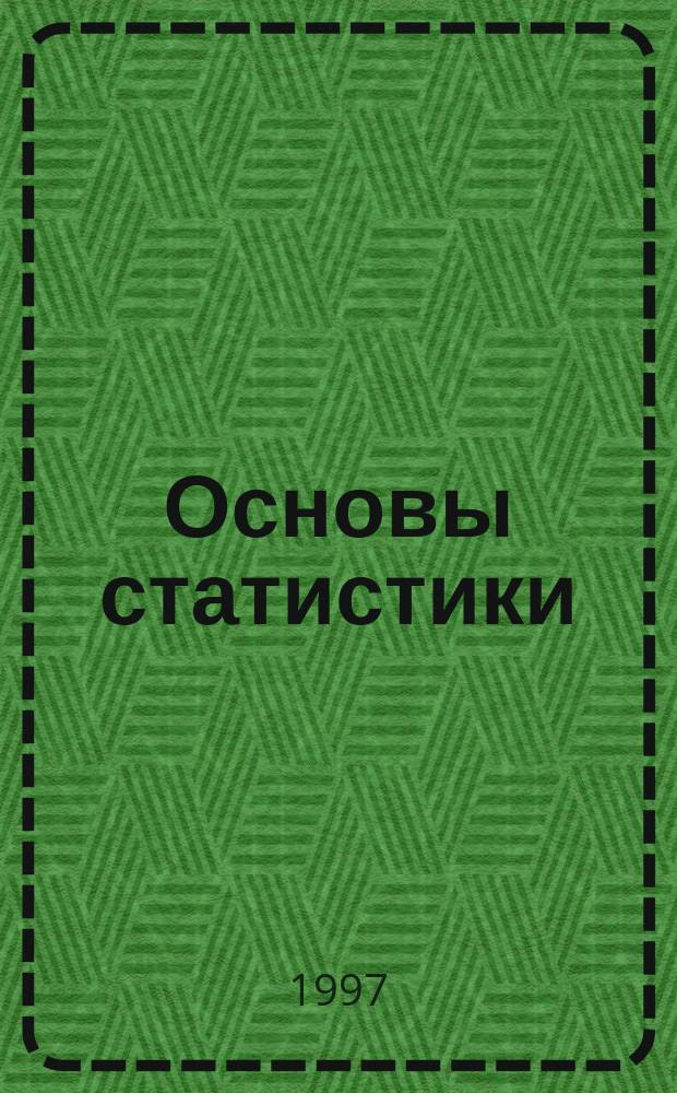 Основы статистики : Учеб. пособие для вузов по горным специальностям