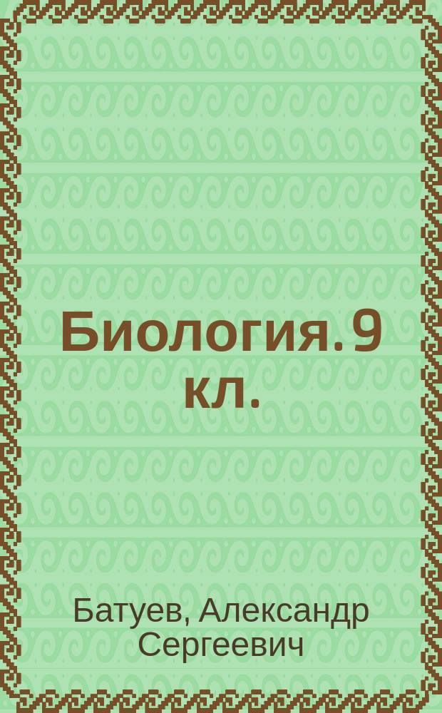 Биология. 9 кл. : Крат. курс : Учеб. пособие