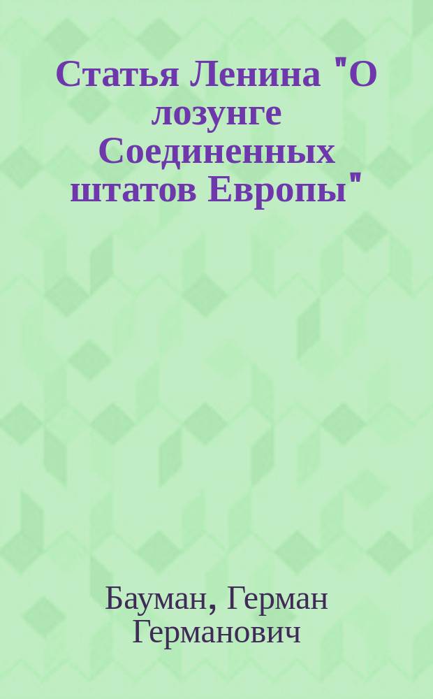 Статья Ленина "О лозунге Соединенных штатов Европы" : 80 лет спустя : Исслед