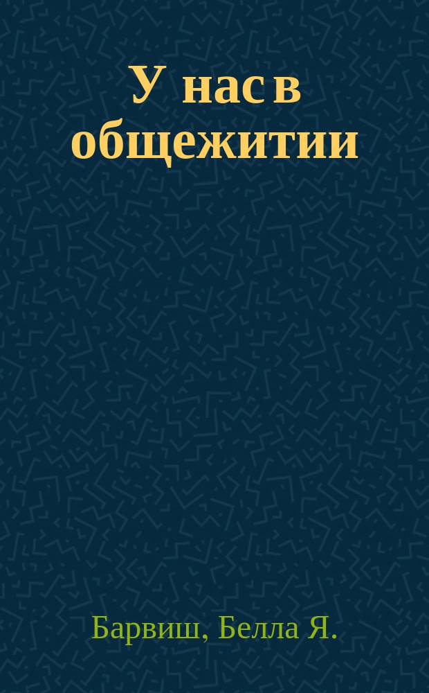 У нас в общежитии : Записки воспитателя