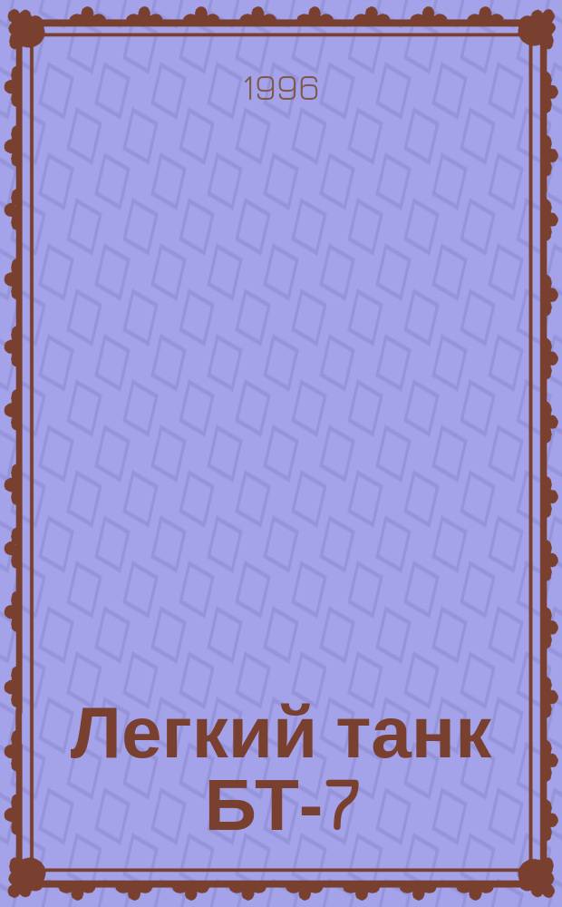 Легкий танк БТ-7