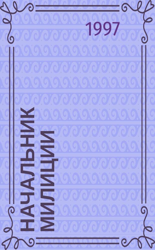 Начальник милиции : Повесть