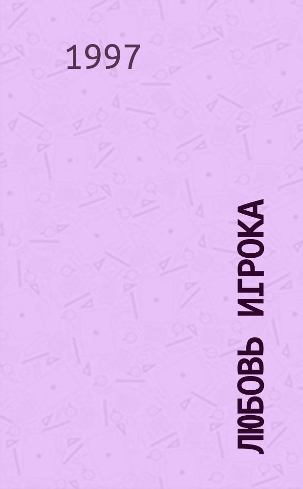 Любовь игрока : Роман