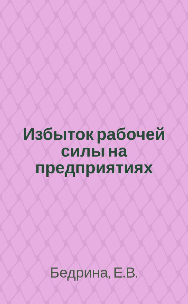 Избыток рабочей силы на предприятиях : Зарубежный опыт решения пробл