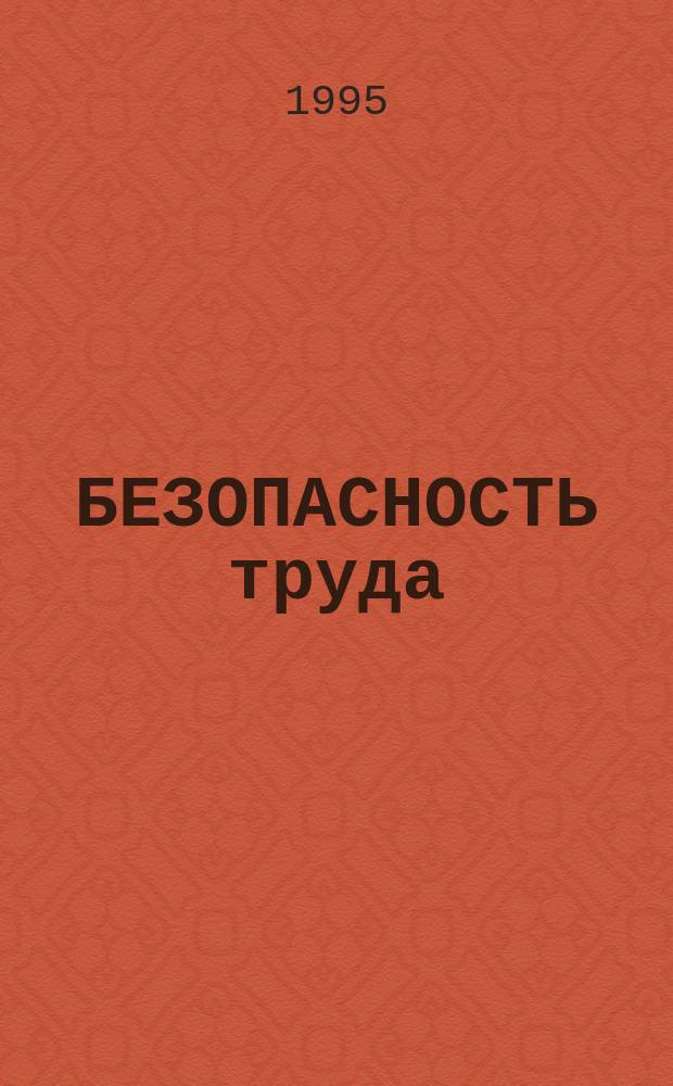 БЕЗОПАСНОСТЬ труда: социально-экономические проблемы и пути их решения : (Материалы "круглого стола" Клуба "Реалисты" и Ин-та труда)