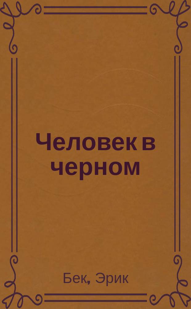 Человек в черном : Перевод