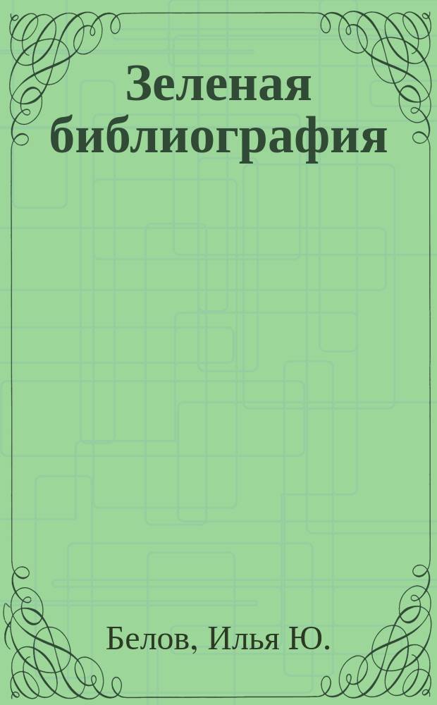 Зеленая библиография : Период. экол. изд. Сев. Евразии