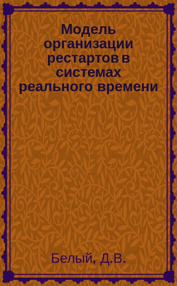 Модель организации рестартов в системах реального времени