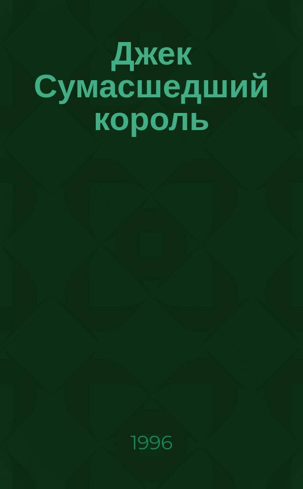 Джек Сумасшедший король : Сказоч. повесть