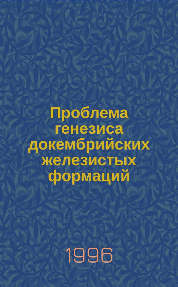 Проблема генезиса докембрийских железистых формаций