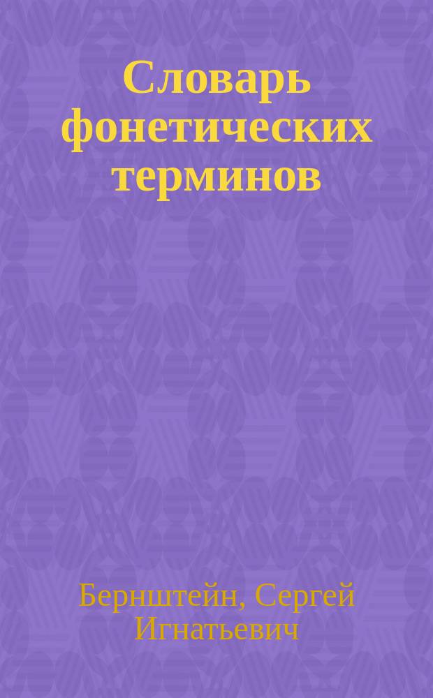 Словарь фонетических терминов