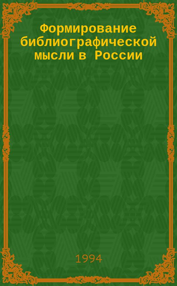 Формирование библиографической мысли в России (до 60-х гг. XIX в.)