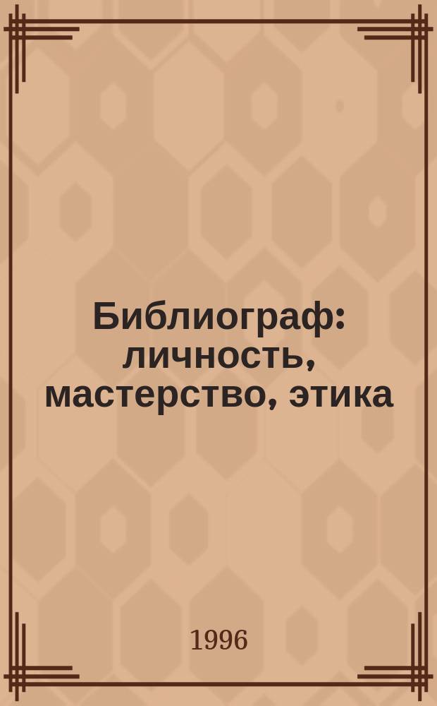 Библиограф: личность, мастерство, этика : Сб
