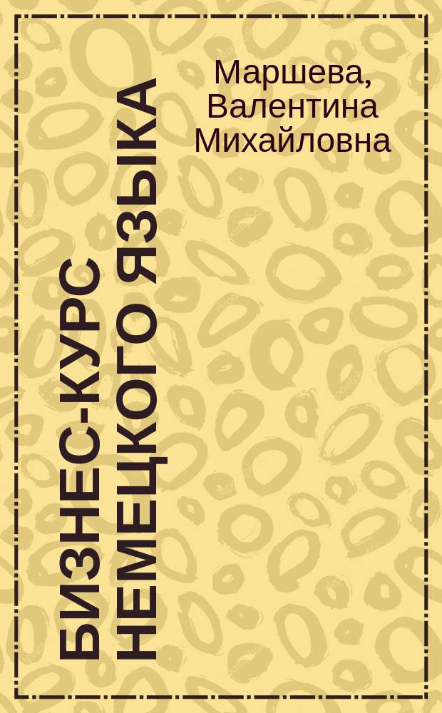 Бизнес-курс немецкого языка : Учеб. пособие
