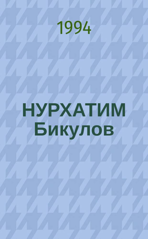 НУРХАТИМ Бикулов : Персон. выст. : Кат