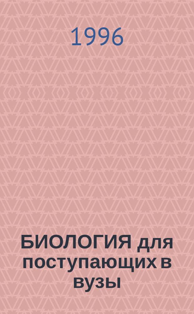 БИОЛОГИЯ для поступающих в вузы : Способы решения задач по генетике
