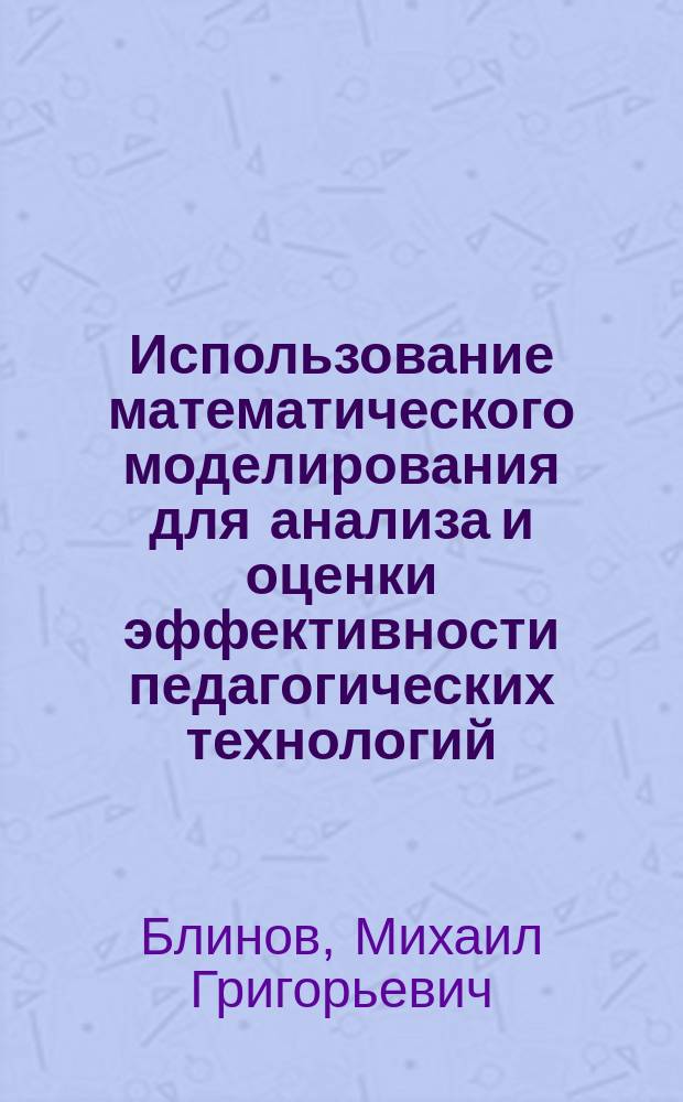 Использование математического моделирования для анализа и оценки эффективности педагогических технологий