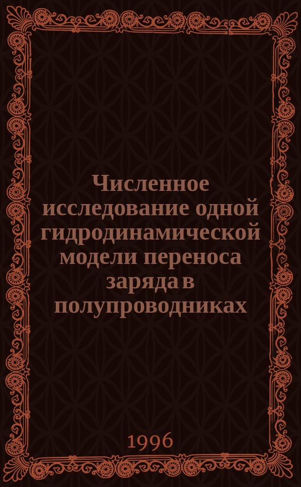 Численное исследование одной гидродинамической модели переноса заряда в полупроводниках