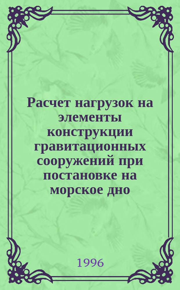 Расчет нагрузок на элементы конструкции гравитационных сооружений при постановке на морское дно : Учеб. пособие
