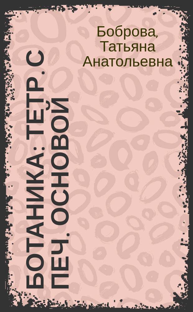 Ботаника : Тетр. с печ. основой : 7 кл