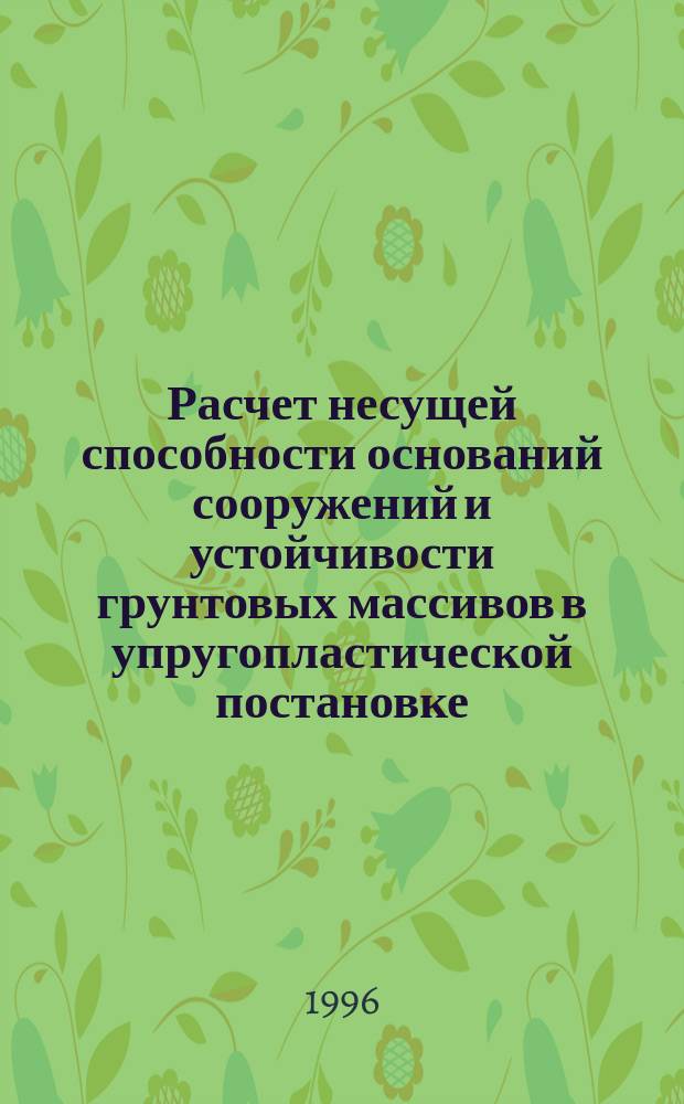 Расчет несущей способности оснований сооружений и устойчивости грунтовых массивов в упругопластической постановке
