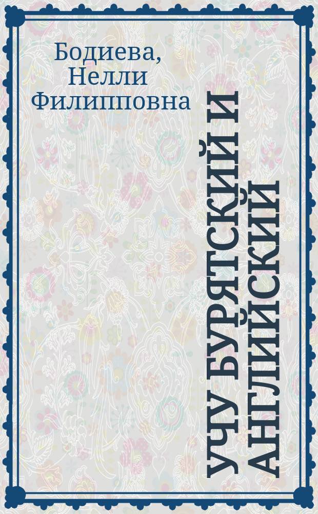 Учу бурятский и английский : Для русскояз. дошк. учреждений