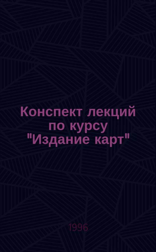 Конспект лекций по курсу "Издание карт" : Раздел "Обраб. печат. продукции" : Для студентов картогр. фак