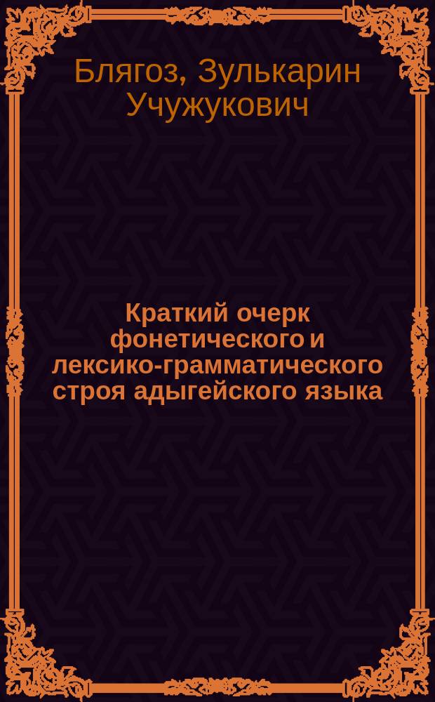 Краткий очерк фонетического и лексико-грамматического строя адыгейского языка : Пособие для учителей рус. и адыг. яз. сред. шк