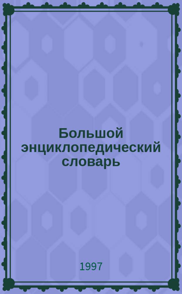Большой энциклопедический словарь