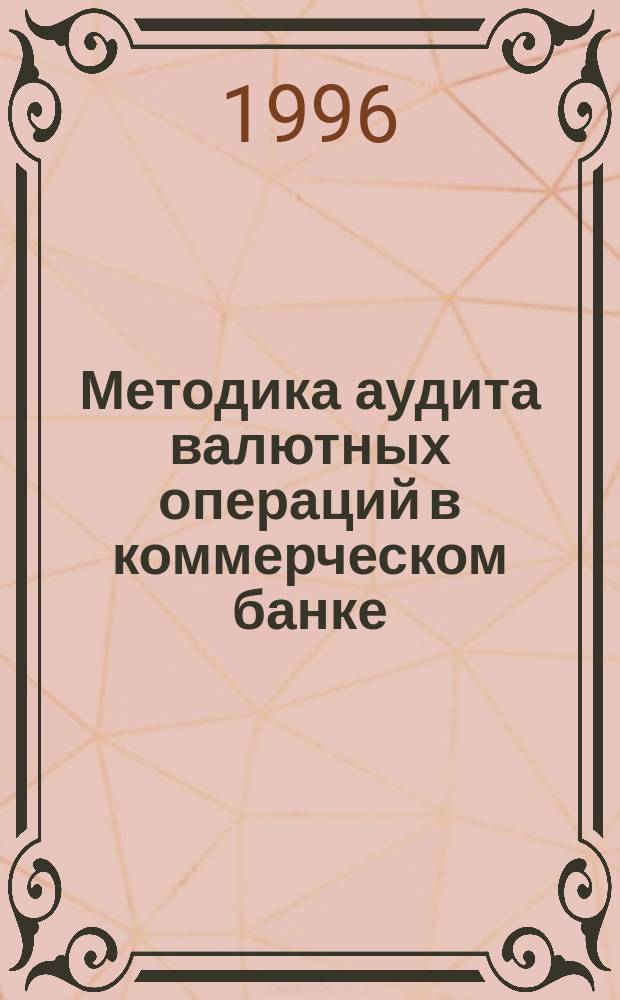 Методика аудита валютных операций в коммерческом банке