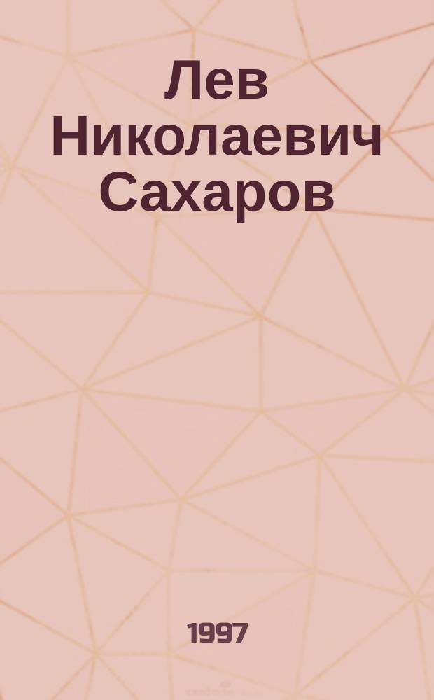 Лев Николаевич Сахаров : Очерк жизни и творчества