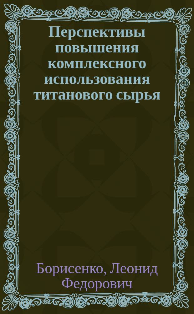 Перспективы повышения комплексного использования титанового сырья