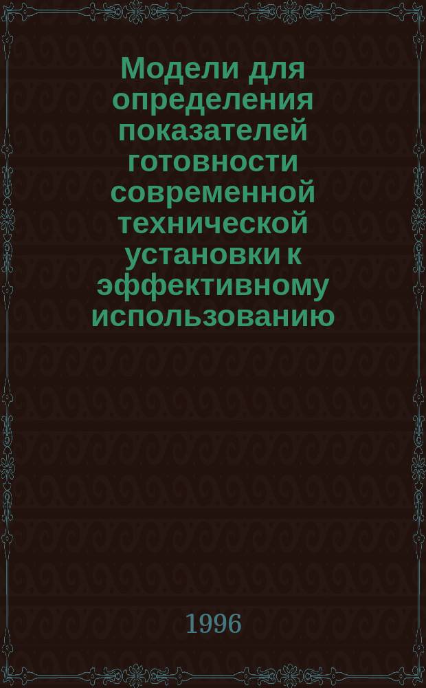 Модели для определения показателей готовности современной технической установки к эффективному использованию