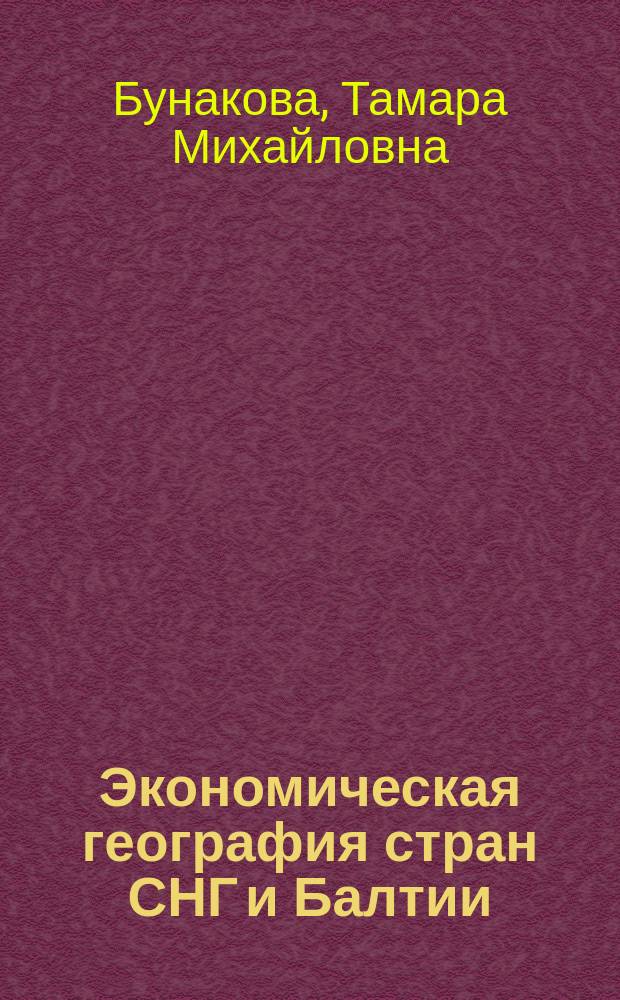 Экономическая география стран СНГ и Балтии (без России) : Учеб. пособие по географии